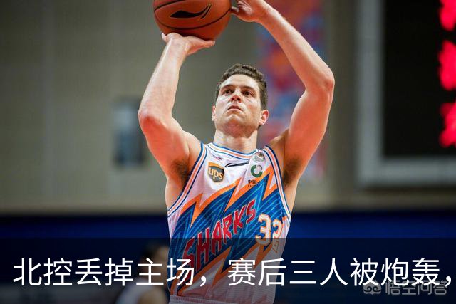 北控丢掉主场，赛后三人被炮轰，离开广东男篮后再度迷失
