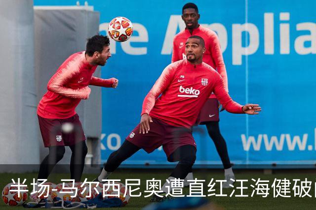 半场-马尔西尼奥遭直红汪海健破门 申花1-0川崎