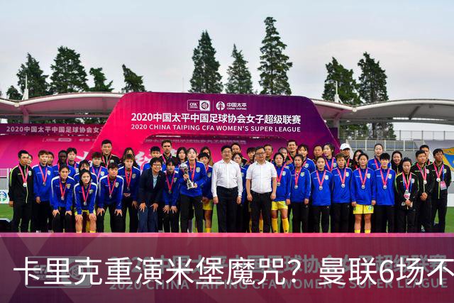 卡里克重演米堡魔咒？曼联6场不胜陷危机，换帅能救命吗？