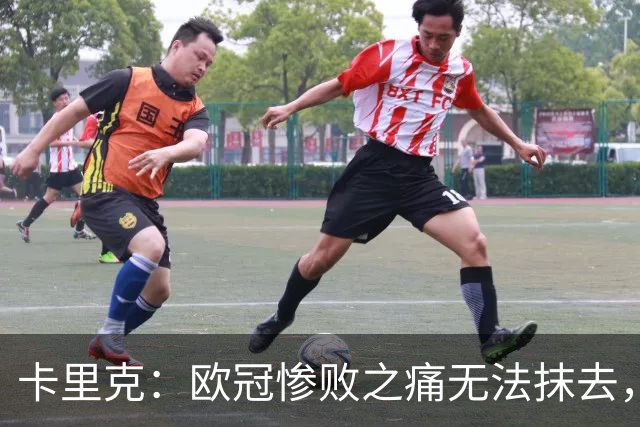 卡里克：欧冠惨败之痛无法抹去，对伯恩茅斯是扭转颓势的绝佳机会