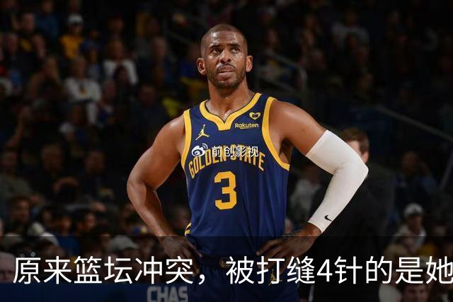 原来篮坛冲突，被打缝4针的是她，是三人女篮国家队成员还是队长