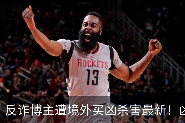 反诈博主遭境外买凶杀害最新！凶手在逃，官媒怒提反杀，字字千钧