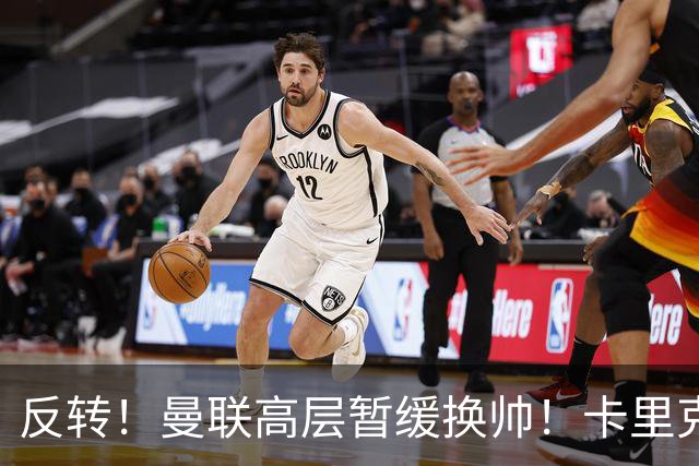 反转！曼联高层暂缓换帅！卡里克死战切尔西，最后自救机会到手