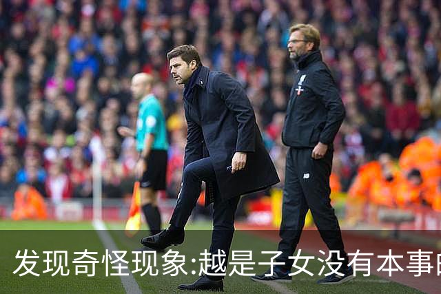 发现奇怪现象:越是子女没有本事的家庭，父母晚年生活反而越热闹