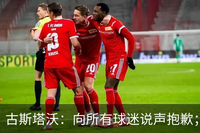 古斯塔沃：向所有球迷说声抱歉；希望纳萨里奥伤势不重