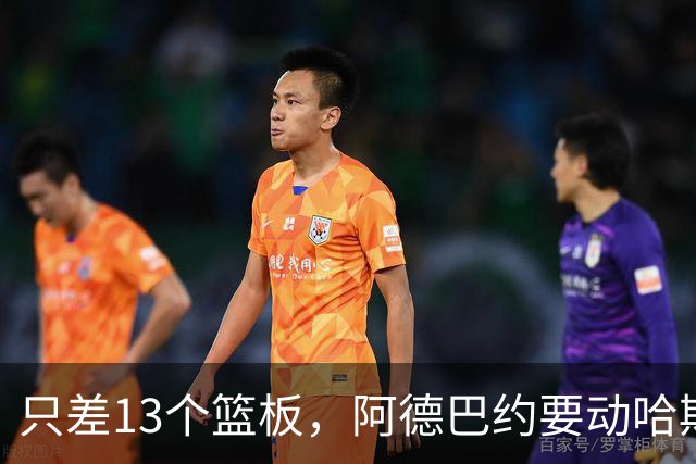 只差13个篮板，阿德巴约要动哈斯勒姆的队史纪录