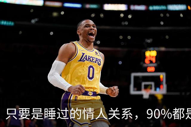 只要是睡过的情人关系，90%都是这样的，无一例外