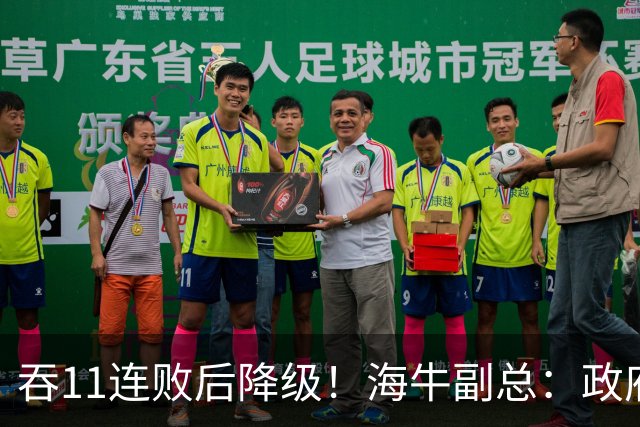 吞11连败后降级！海牛副总：政府承诺的4000万一直没到位 债务太高