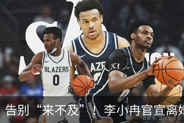 告别“来不及”！李小冉官宣离婚