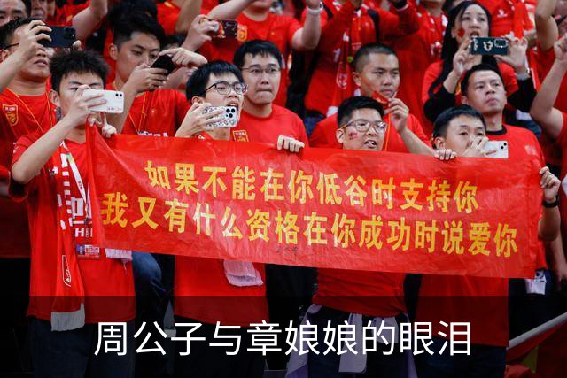 周公子与章娘娘的眼泪