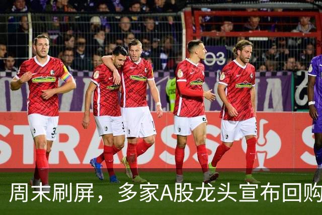 周末刷屏，多家A股龙头宣布回购增持