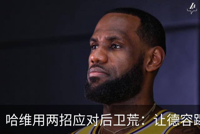 哈维用两招应对后卫荒：让德容踢中卫 调二队小将