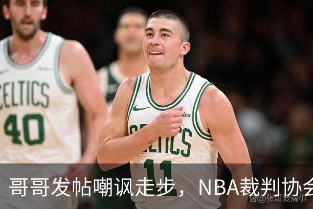哥哥发帖嘲讽走步，NBA裁判协会认定拉梅洛四步违例