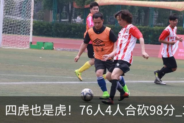 四虎也是虎！76人4人合砍98分 3人26+大帝三双VJ两双