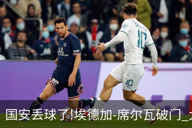 国安丢球了!埃德加-席尔瓦破门 大邱FC暂1-0领先