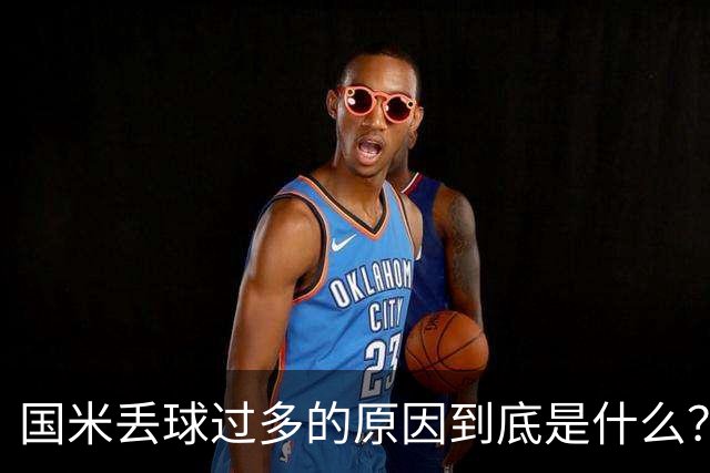 国米丢球过多的原因到底是什么？从冰激淋与溺水人数说起