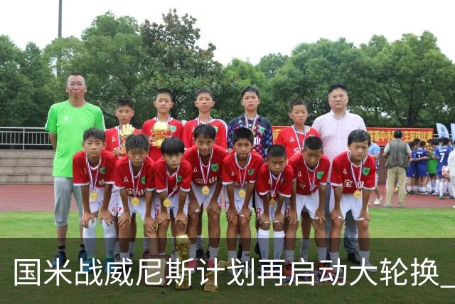 国米战威尼斯计划再启动大轮换 新防线中轴迎战对手两大招牌武器