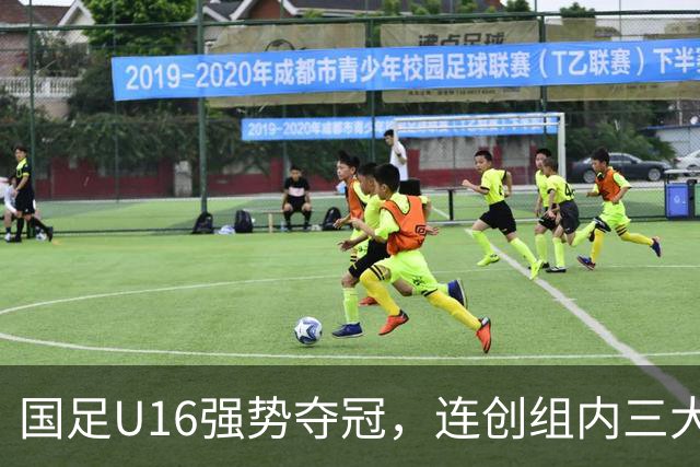 国足U16强势夺冠，连创组内三大纪录，目标直指未来冠军！