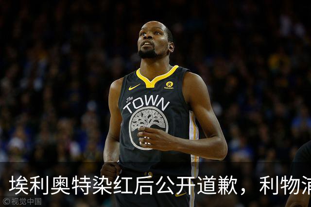 埃利奥特染红后公开道歉，利物浦外租三将同轮破门