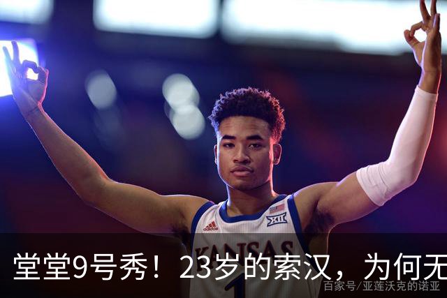 堂堂9号秀！23岁的索汉，为何无球可打？