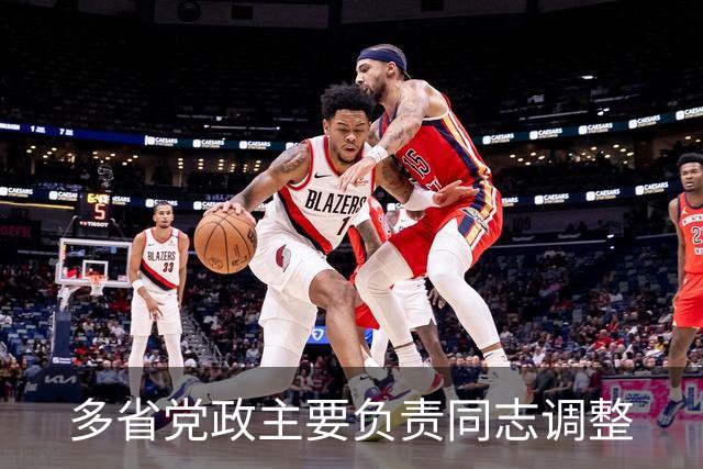 多省党政主要负责同志调整
