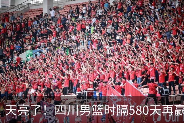 天亮了！四川男篮时隔580天再赢球｜图集