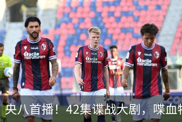 央八首播！42集谍战大剧，喋血特务，潜伏英雄舍生忘死，敌我暗战