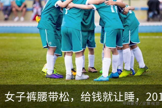 女子裤腰带松，给钱就让睡，2015年情夫想给她要点钱，她不给被杀了