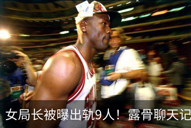 女局长被曝出轨9人！露骨聊天记录没眼看，起因是一张离婚协议书