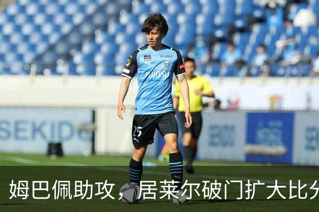 姆巴佩助攻，居莱尔破门扩大比分，皇马2-0