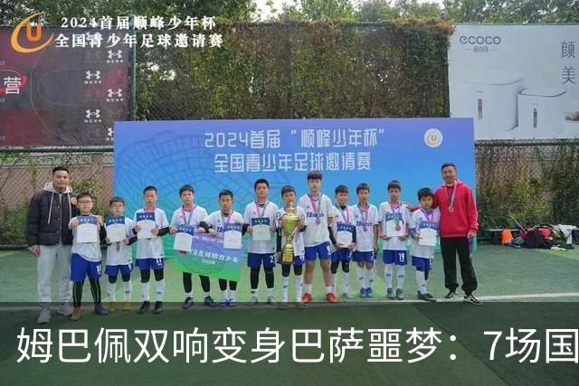 姆巴佩双响变身巴萨噩梦：7场国家德比轰8球，进球数超劳尔
