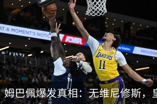 姆巴佩爆发真相：无维尼修斯，皇马锋线结构性矛盾解开