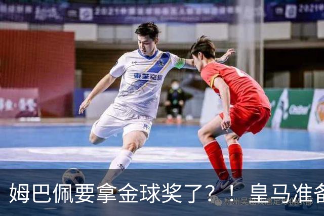 姆巴佩要拿金球奖了？！皇马准备出席金球奖颁奖礼！若皇马取胜巴萨，姆巴佩将战胜亚马尔，获得金球奖？