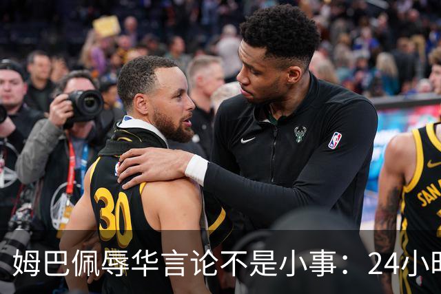 姆巴佩辱华言论不是小事：24小时内代言全掉光，他的沉默比失言更刺眼