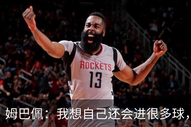 姆巴佩：我想自己还会进很多球，今天赢球比百球更重要
