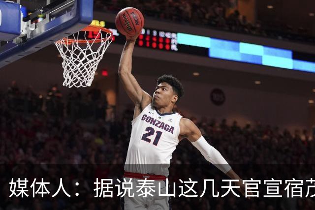 媒体人：据说泰山这几天官宣宿茂臻回归