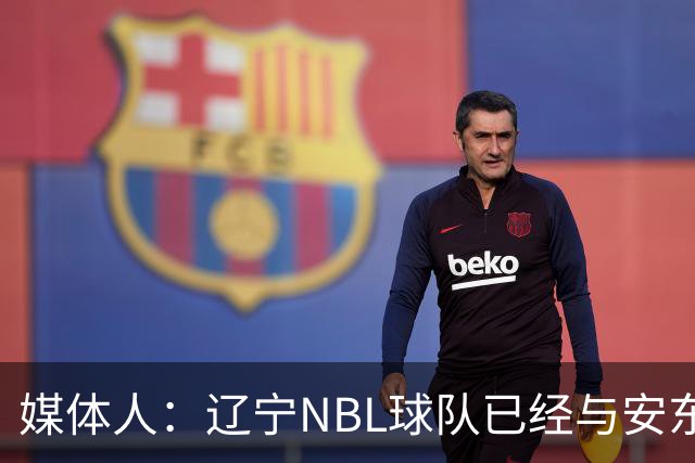 媒体人：辽宁NBL球队已经与安东尼取得联系