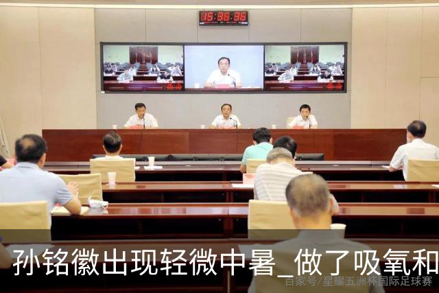 孙铭徽出现轻微中暑 做了吸氧和补盐水葡萄糖