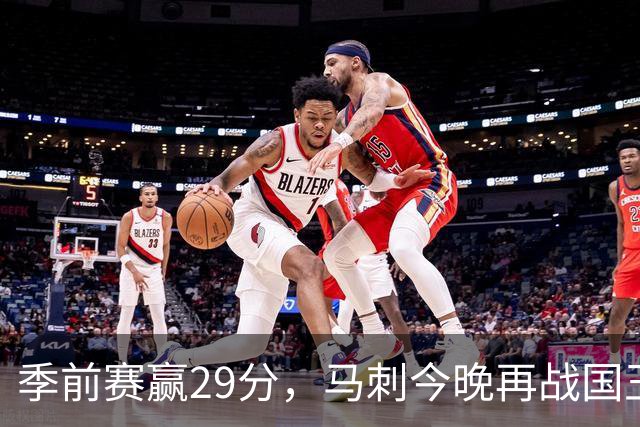 季前赛赢29分，马刺今晚再战国王却不敢大意