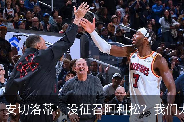 安切洛蒂：没征召阿利松？我们太熟悉他了，根本不需要考察他