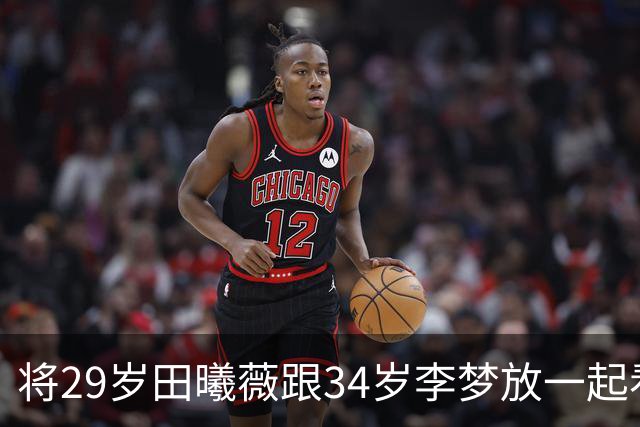 将29岁田曦薇跟34岁李梦放一起看，才知天赋派与科班演技的区别！