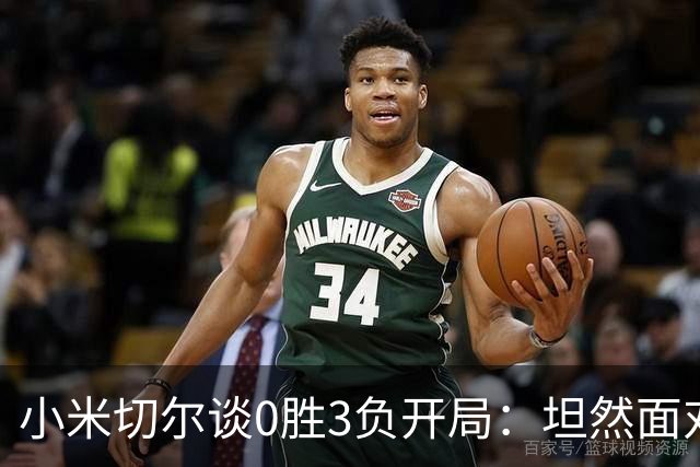 小米切尔谈0胜3负开局：坦然面对阵痛 在逆境中成长