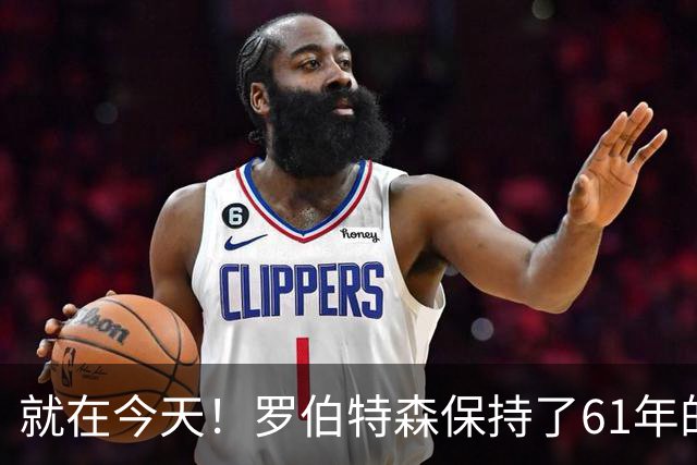 就在今天！罗伯特森保持了61年的NBA纪录被打破了