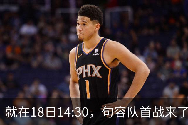 就在18日14:30，句容队首战来了