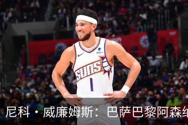 尼科·威廉姆斯：巴萨巴黎阿森纳都找过我，我对所有人说了不