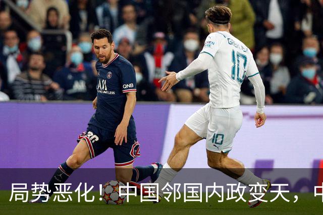 局势恶化！中国邻国内政变天，中央果断出手，地方派高层遭大围剿