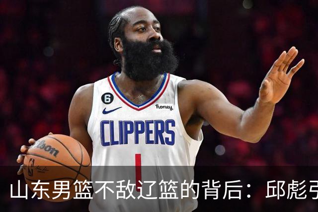 山东男篮不敌辽篮的背后：邱彪引援再次看走眼，高诗岩成为赢家