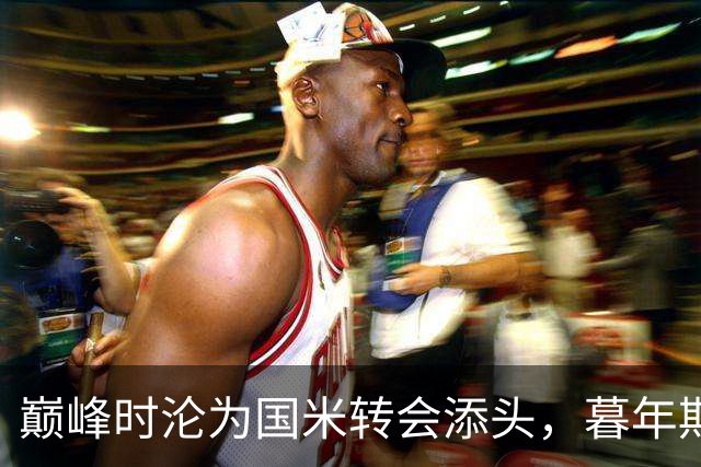 巅峰时沦为国米转会添头，暮年期却成马竞绝对核心，硬汉被低估了