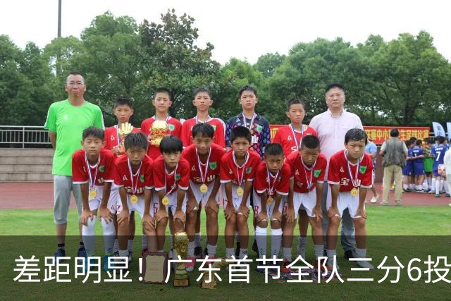 差距明显！广东首节全队三分6投1中 广厦10投6中&命中率达60%