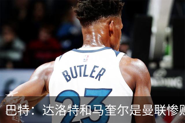 巴特：达洛特和马奎尔是曼联惨败中仅有的亮点，二人斗志昂扬